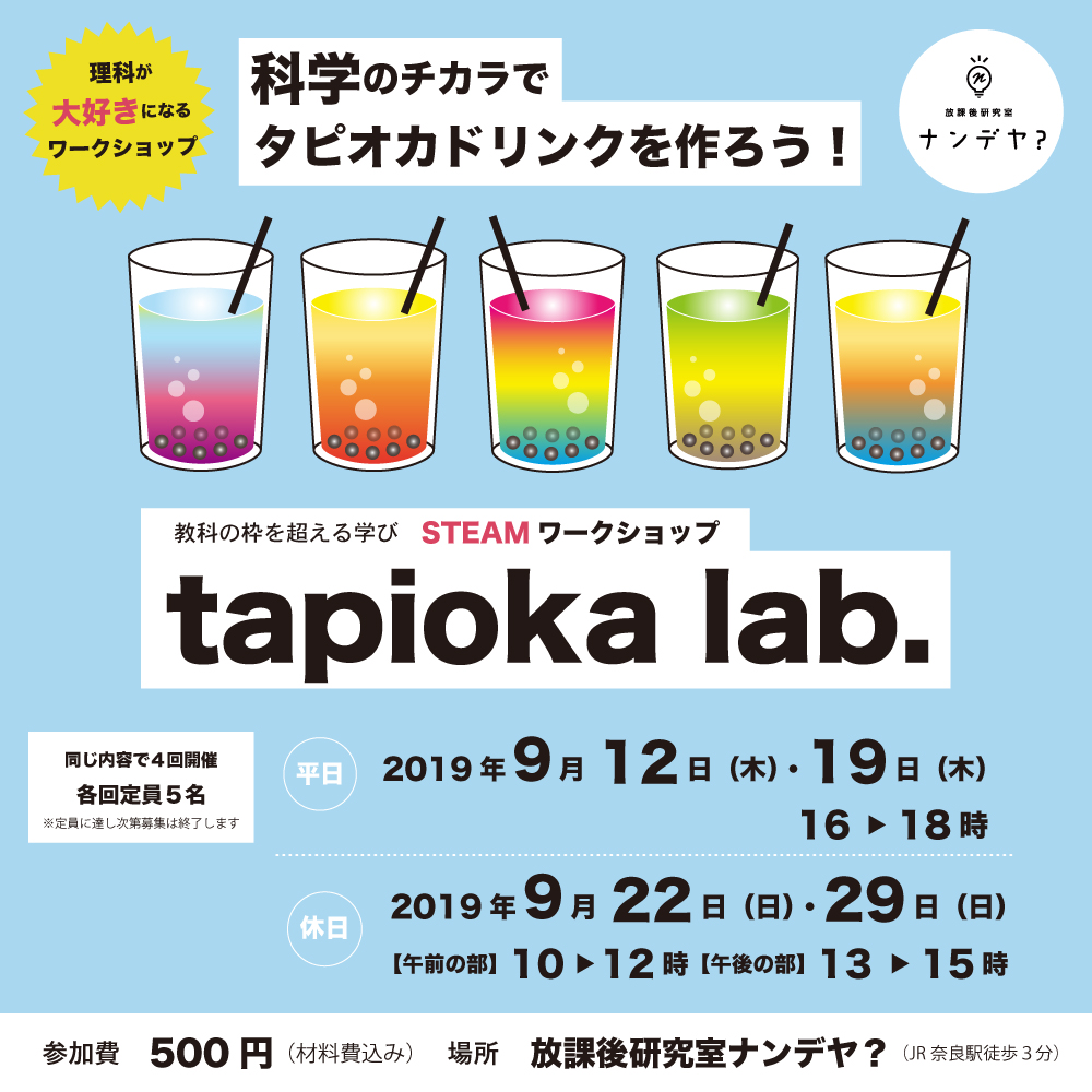 19 9月サイエンスワークショップ 科学の力で炭酸タピオカジュースを作ろう 放課後研究室ナンデヤ